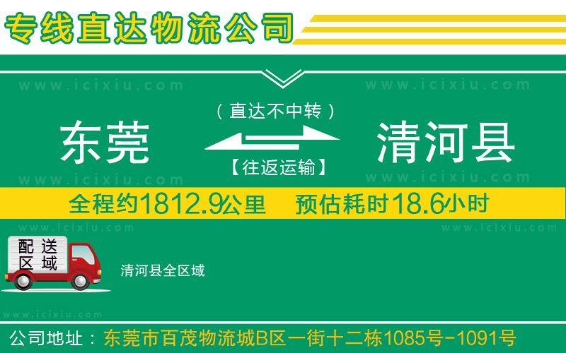 東莞到清河縣貨運(yùn)公司