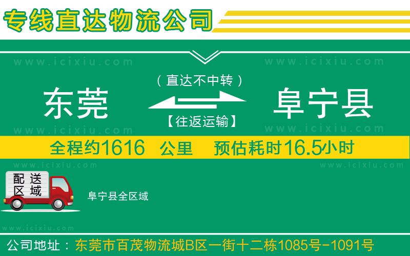 東莞到阜寧縣貨運(yùn)公司