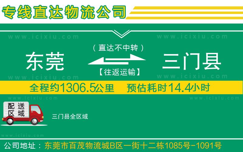 東莞到三門縣貨運公司