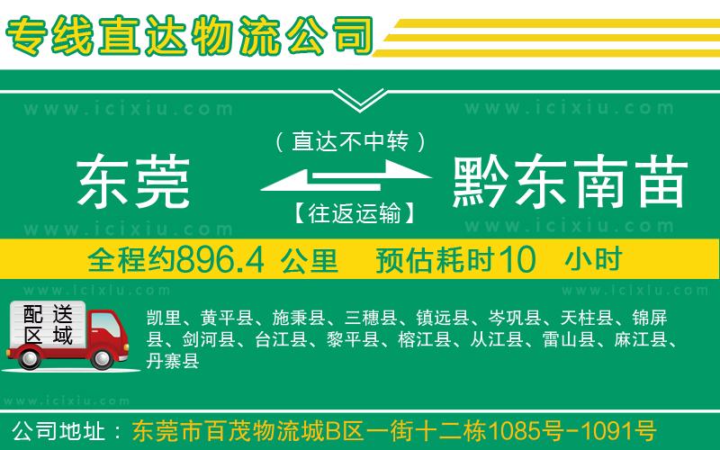 東莞到黔東南苗族侗族自治州貨運(yùn)公司