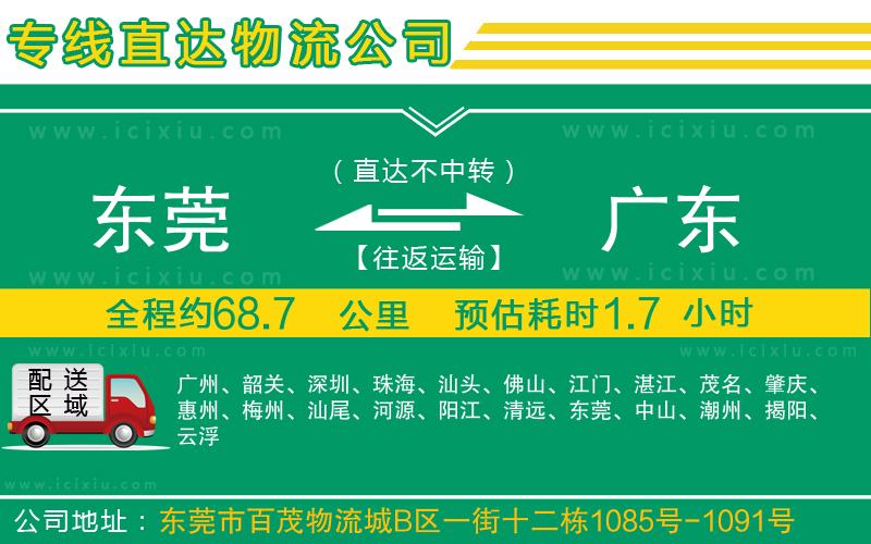 東莞到廣東貨運(yùn)公司