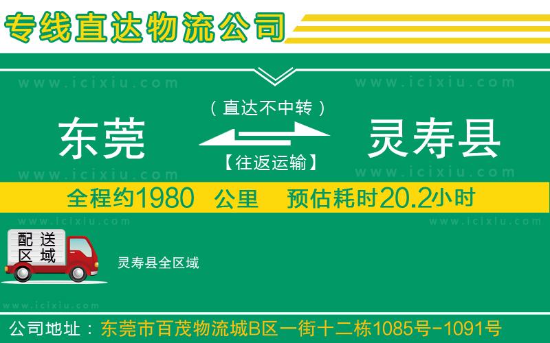 東莞到靈壽縣貨運公司