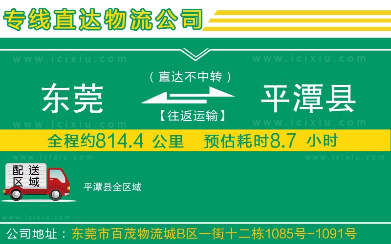 東莞到平潭縣貨運(yùn)公司