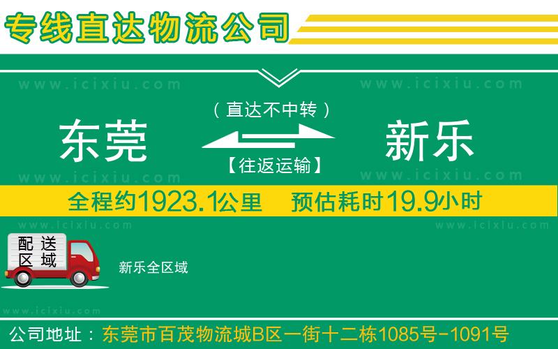 東莞到新樂貨運公司