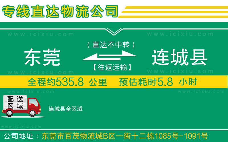 東莞到連城縣貨運公司