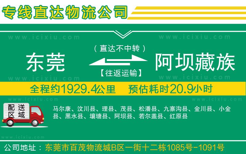 東莞到阿壩藏族羌族自治州貨運(yùn)公司