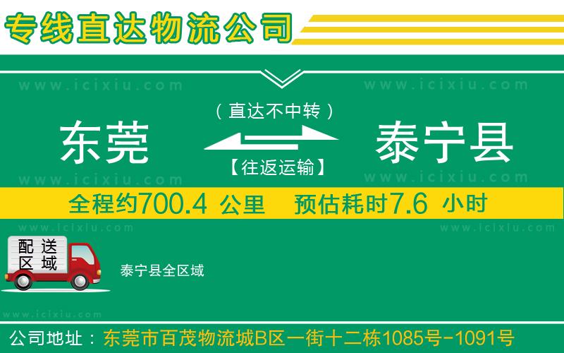 東莞到泰寧縣貨運公司