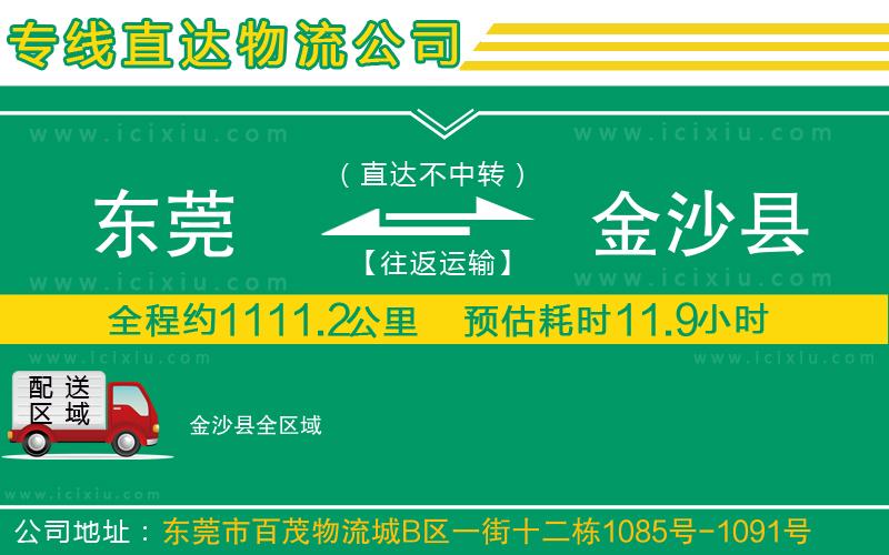 東莞到金沙縣貨運公司