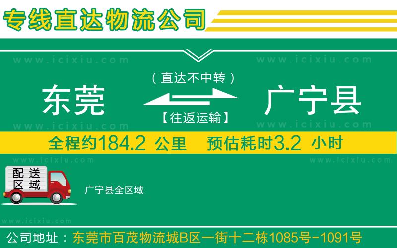 東莞到廣寧縣貨運公司