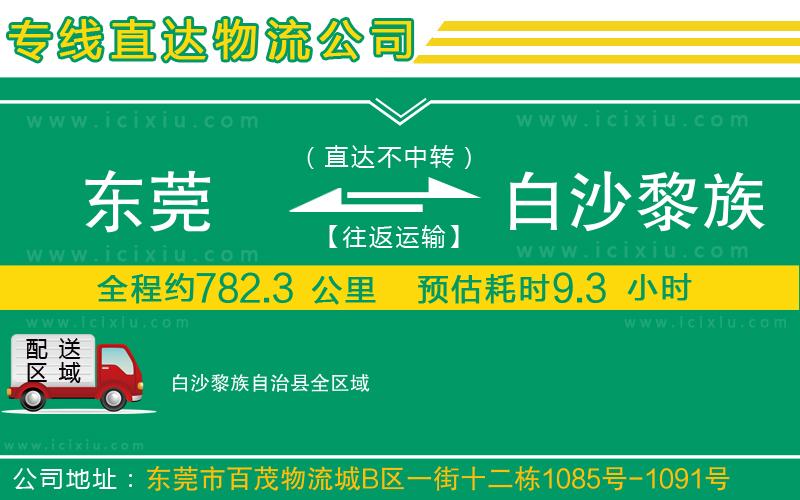 東莞到白沙黎族自治縣貨運公司