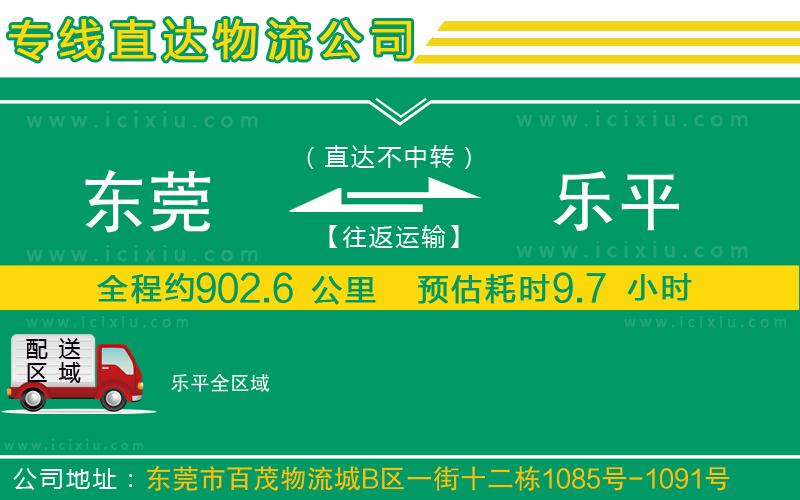 東莞到樂(lè)平貨運(yùn)公司