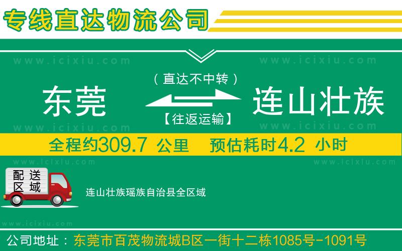 東莞到連山壯族瑤族自治縣貨運公司