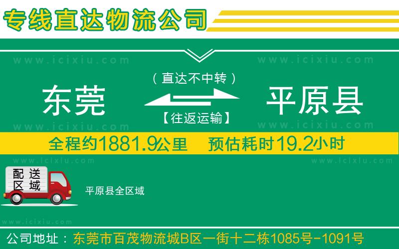 東莞到平原縣貨運(yùn)公司