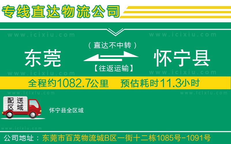 東莞到懷寧縣貨運公司