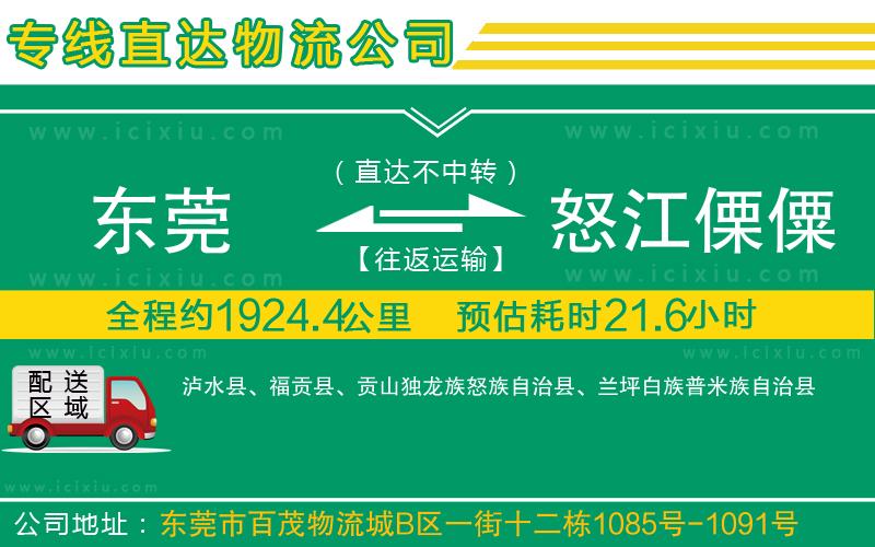 東莞到怒江傈僳族自治州貨運(yùn)公司