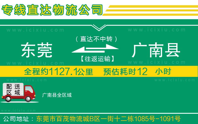 東莞到廣南縣物流公司