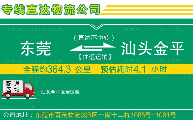 東莞到汕頭金平區(qū)物流公司