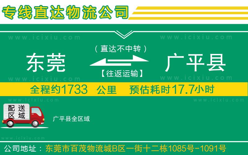 東莞到廣平縣貨運(yùn)公司