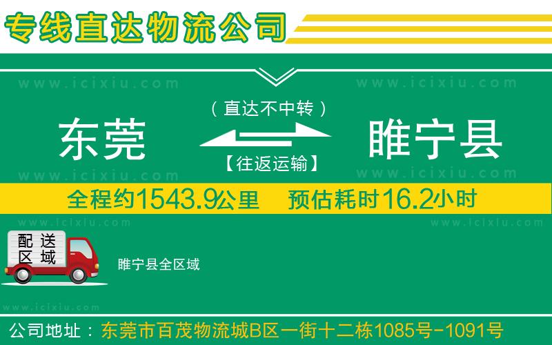 東莞到睢寧縣貨運公司