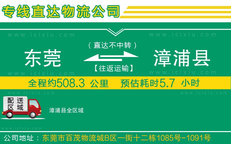 東莞到漳浦縣貨運公司