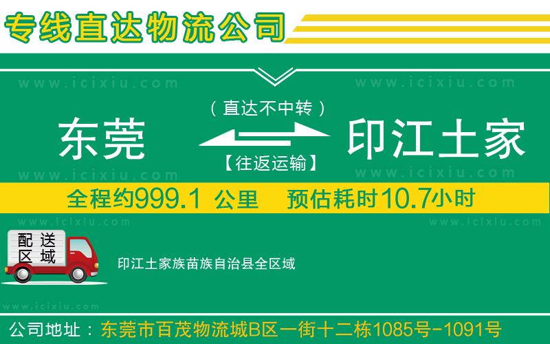 東莞到印江土家族苗族自治縣貨運(yùn)公司