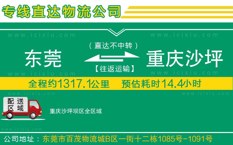 東莞到重慶沙坪壩區(qū)貨運(yùn)專線