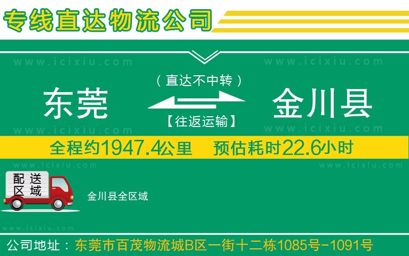 東莞到金川縣貨運(yùn)專線