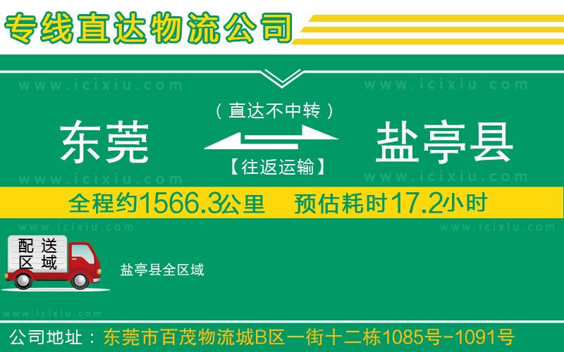 東莞到鹽亭縣貨運(yùn)專線