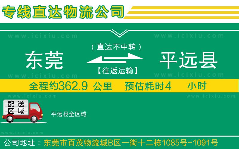 東莞到平遠縣物流專線