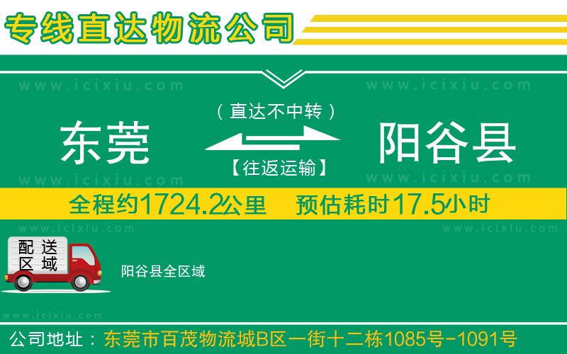 東莞到陽谷縣貨運專線