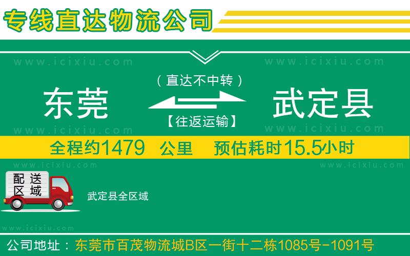 東莞到武定縣物流專線