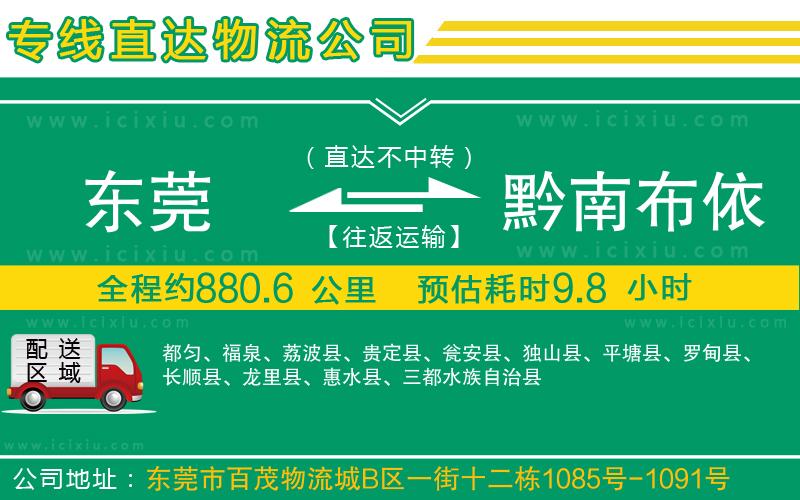 東莞到黔南布依族苗族自治州貨運(yùn)專線