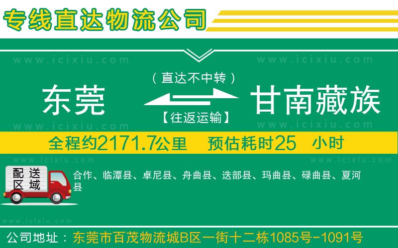 東莞到甘南藏族自治州貨運(yùn)專線