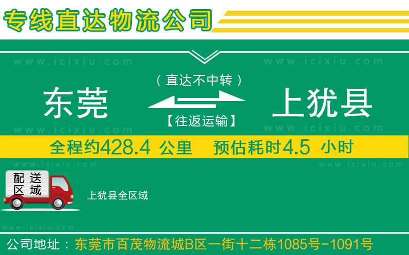 東莞到上猶縣貨運(yùn)專線