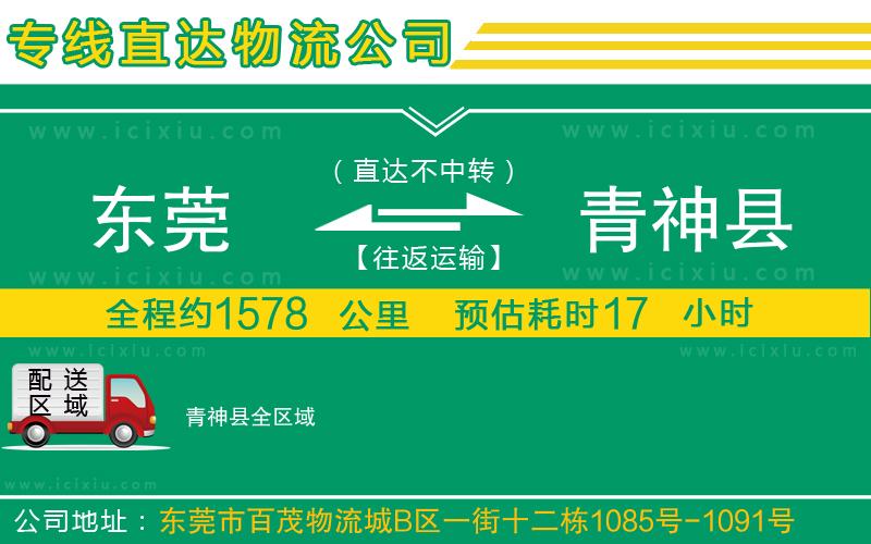 東莞到青神縣貨運專線