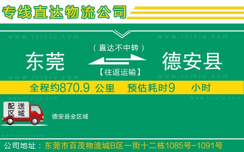 東莞到德安縣貨運專線