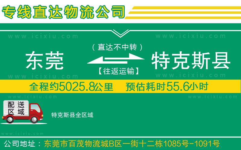 東莞到特克斯縣貨運專線