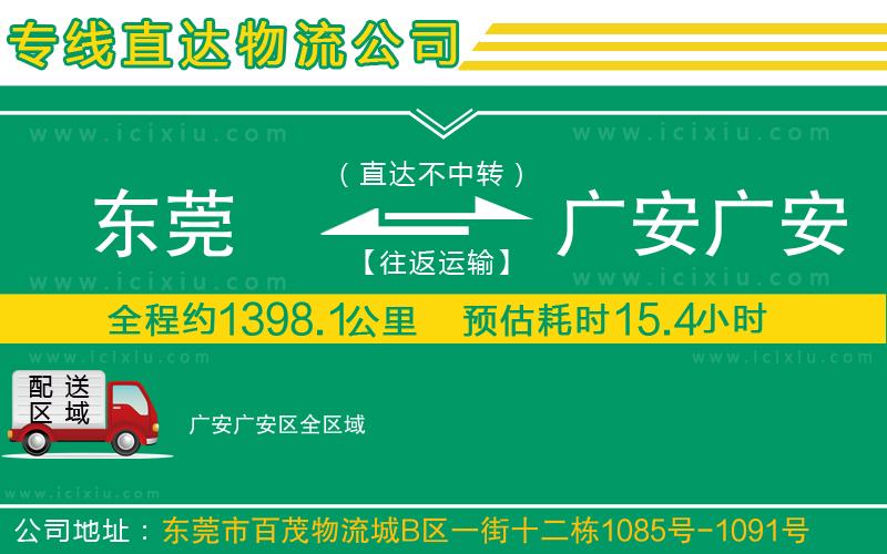 東莞到廣安廣安區(qū)物流專線