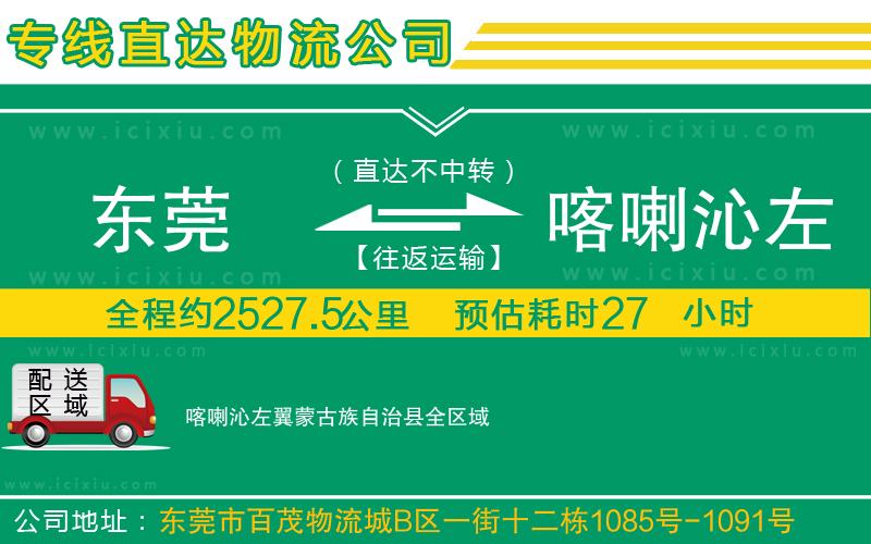 東莞到喀喇沁左翼蒙古族自治縣貨運專線