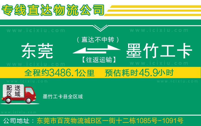 東莞到墨竹工卡縣貨運(yùn)公司