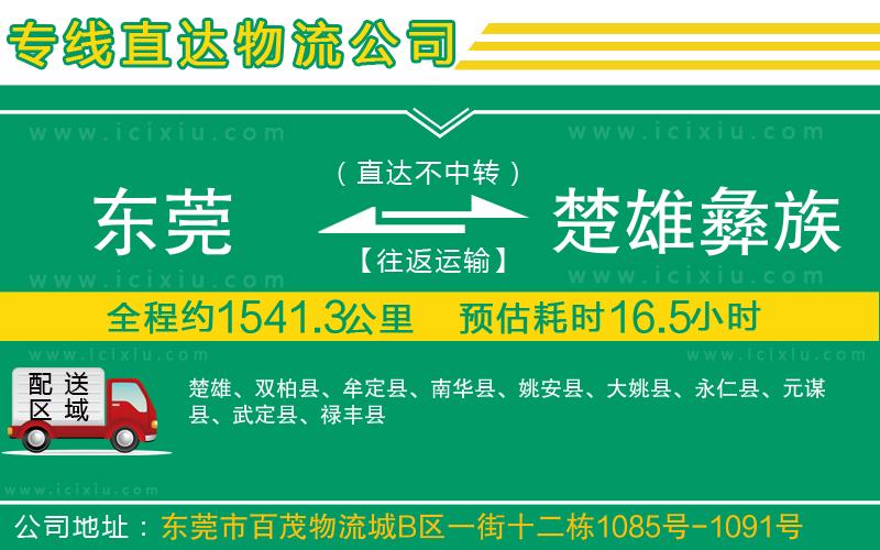 東莞到楚雄彝族自治州貨運專線