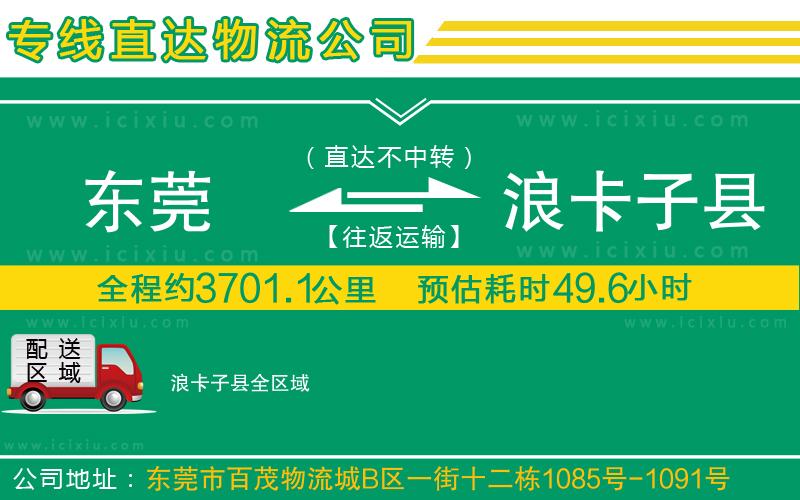 東莞到浪卡子縣貨運專線