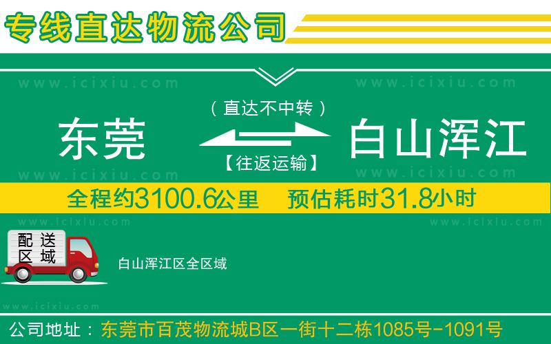 東莞到白山渾江區(qū)貨運公司