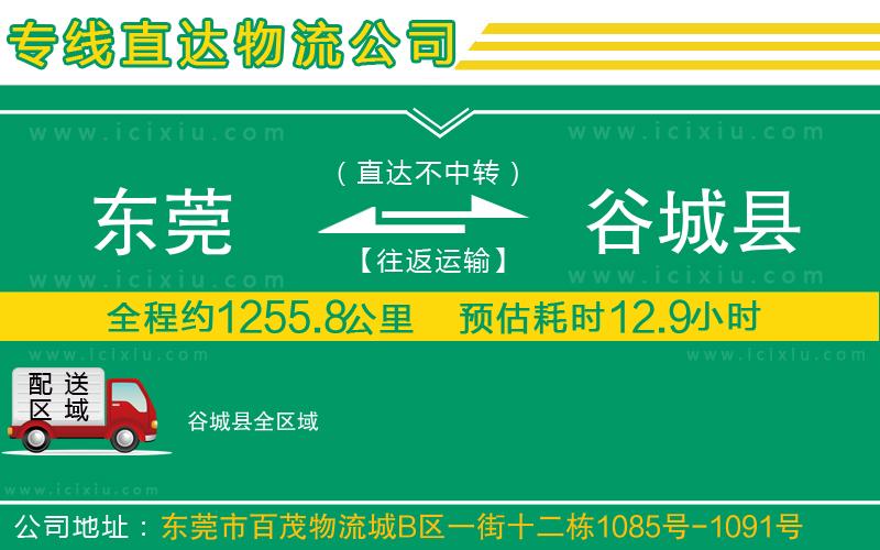 東莞到谷城縣貨運專線