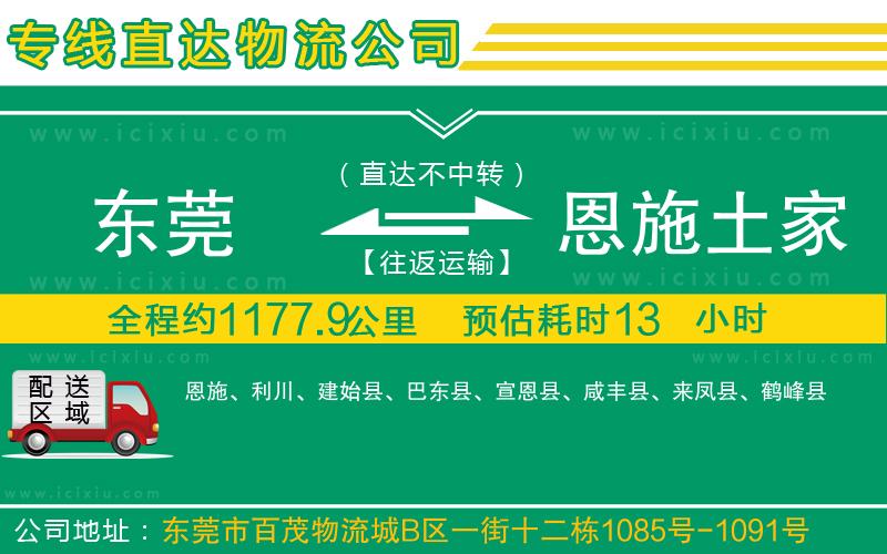 東莞到恩施土家族苗族自治州貨運