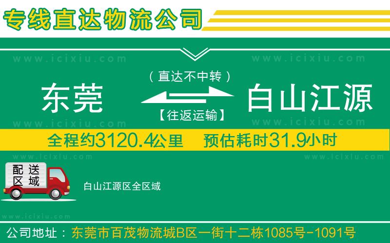 東莞到白山江源區(qū)貨運公司