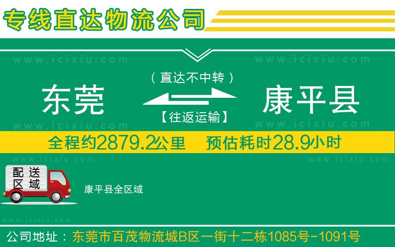 東莞到康平縣貨運專線