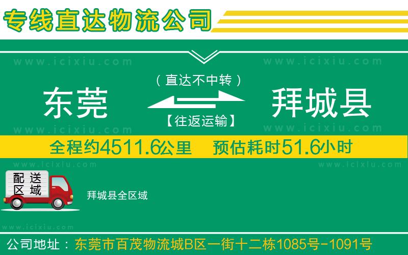 東莞到拜城縣貨運專線