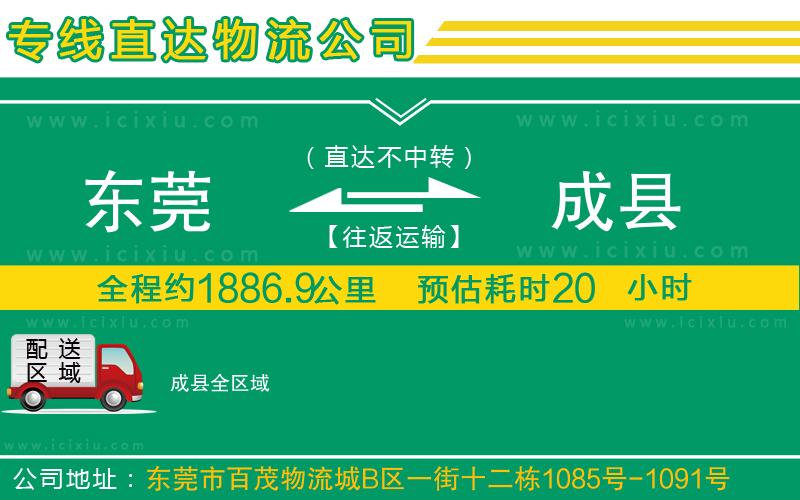 東莞到成縣貨運專線