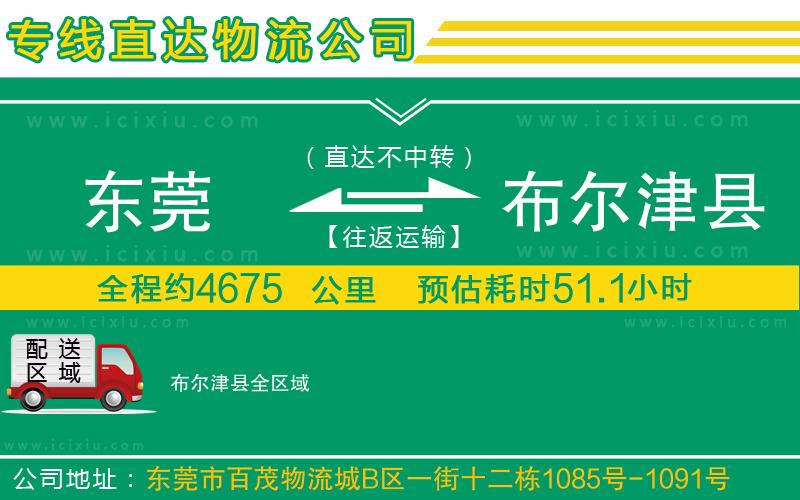 東莞到布爾津縣貨運專線